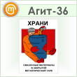 Плакат «Храни смазочные материалы» (Агит-36, самокл. пленка, А3, 1 лист)